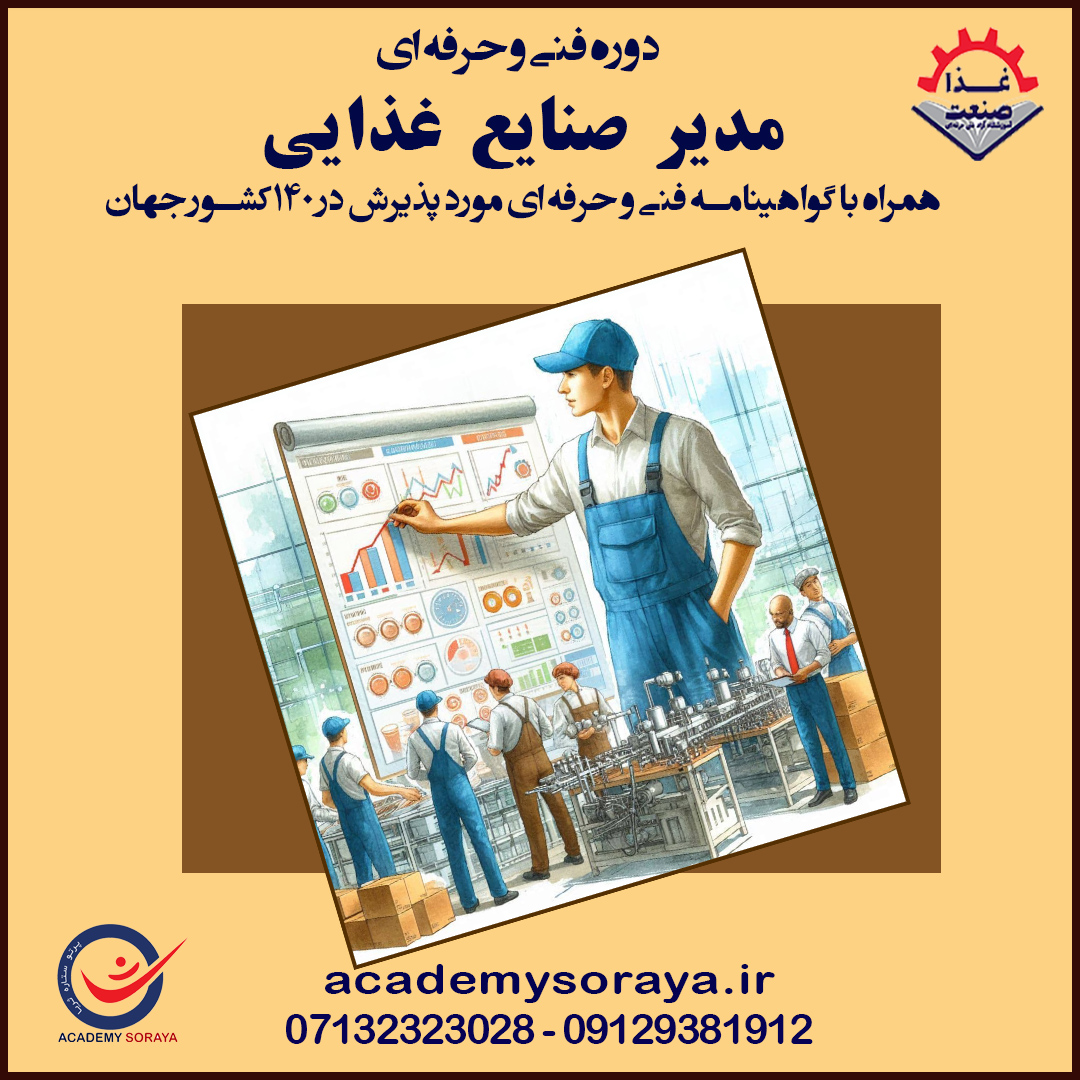 مدیر امور صنایع غذایی  دوره ای اختصاصی برای شاغلین در صنایع غذایی که تحصیلات در رشته مدیریت ندارند!